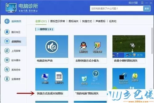 win8快捷方式变成白板怎么办