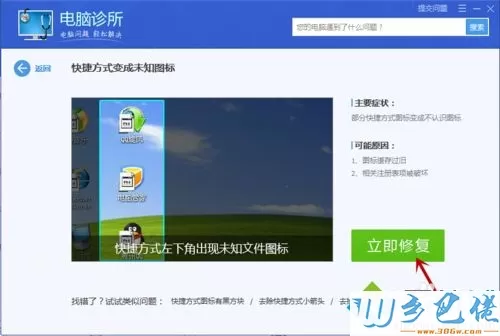 win8快捷方式变成白板怎么办