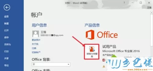 win10系统如何激活Office 2016