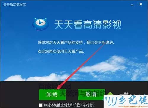 windows7系统如何卸载天天看高清影视