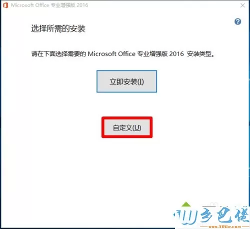 安装和免费激活office2016专业版的详细操作