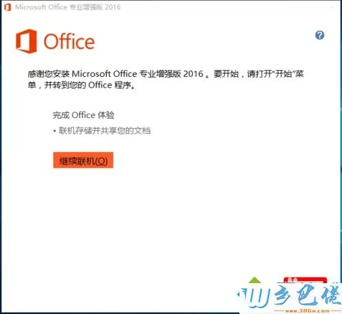 安装和免费激活office2016专业版的详细操作