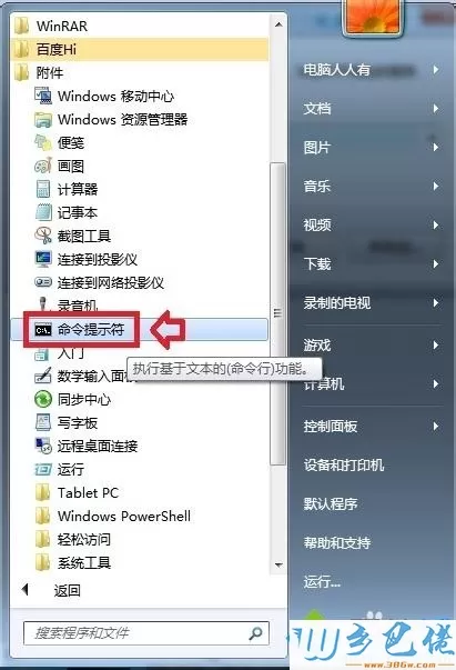 win7系统如何使用文件检查器Sfc.exe