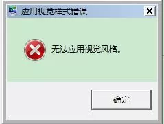 win7更换主题提示“应用视觉样式错误”的解决方法