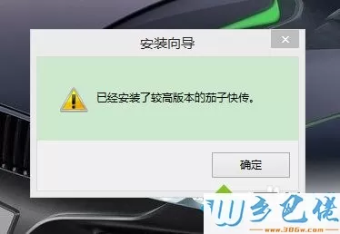 win8系统中安装不上茄子快传的解决方法