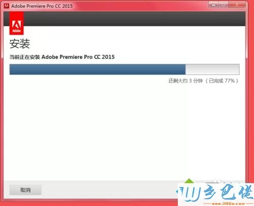 win10安装和破解premiere pro cc 2015版本的详细步骤