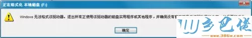 电脑格式磁盘出现“windows无法格式该驱动器”解决方法