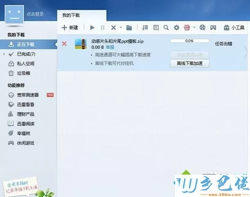 win7系统怎么清空迅雷垃圾箱