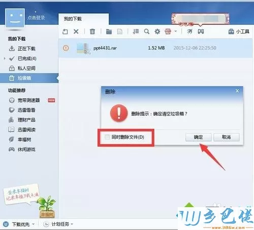 win7系统怎么清空迅雷垃圾箱