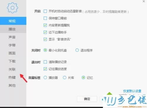 windows7系统下迅雷影音如何关联本地的视频格式