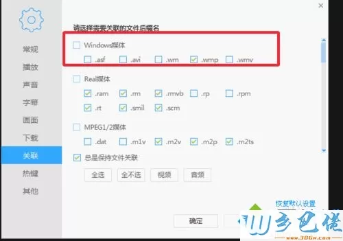 windows7系统下迅雷影音如何关联本地的视频格式