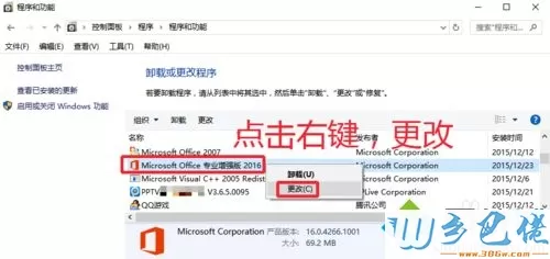 win10安装Office2016后如何卸载不需要的组件