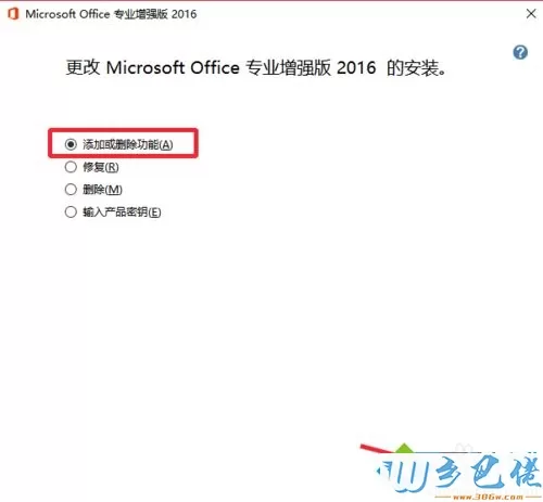 win10安装Office2016后如何卸载不需要的组件