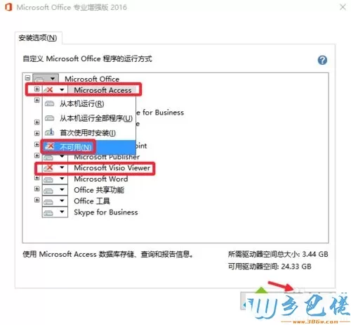 win10安装Office2016后如何卸载不需要的组件