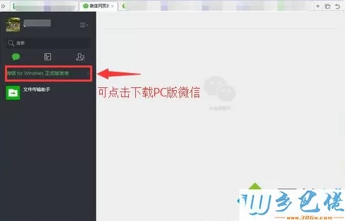 电脑上如何使用网页版微信5