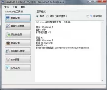 EasyBCD 2.3v（系统引导修复工具）