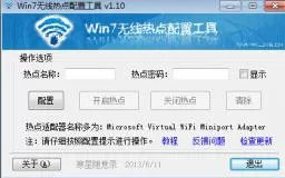 Win7无线热点配置工具