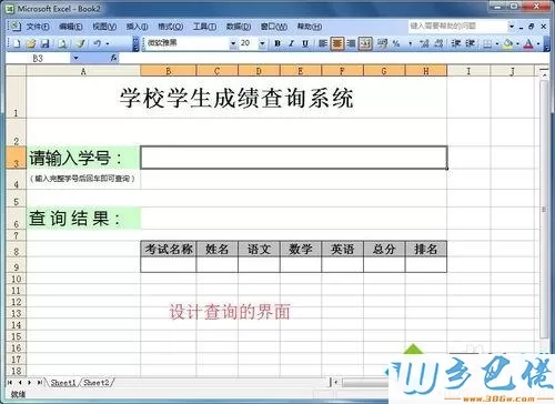 win7如何在Excel制作表格查询系统？win7在excel中做表格的方法