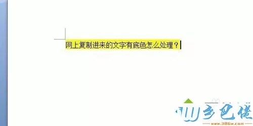 xp系统下复制的文字有底色怎么办