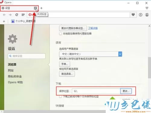 电脑中更改Opera默认下载位置的方法