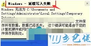 XP系统提示“延缓写入失败文件”的三种原因和解决方法