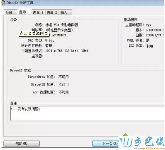 windows xp系统利用DirectX诊断工具查看硬件配置的方法