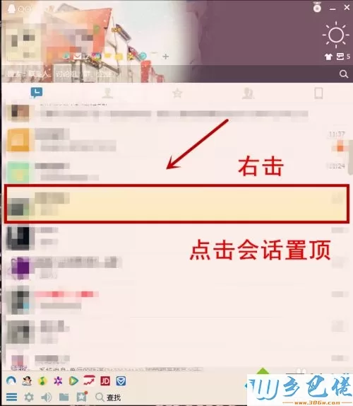 win8系统将QQ好友会话置顶的方法