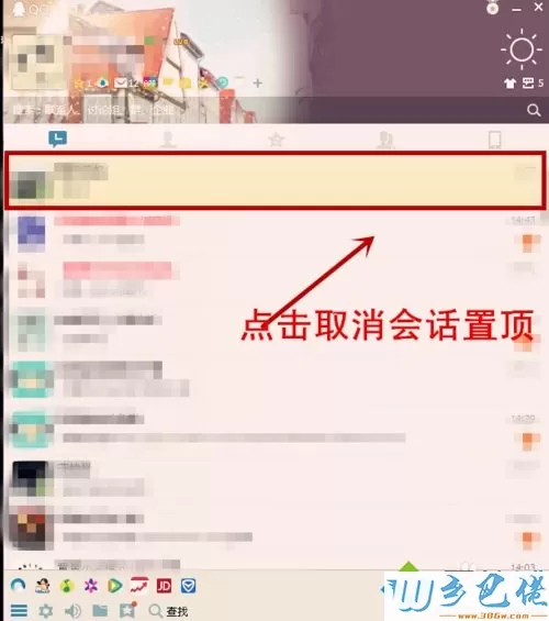 win8系统将QQ好友会话置顶的方法