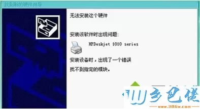 winxp系统安装HP1010打印机提示 “找不到指定模块”如何解决