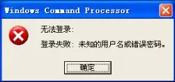 winxp系统无法运行软件提示未知的用户名或错误密码如何解决