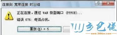 xp系统连接宽带提示错误代码676怎么办