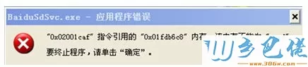 XP系统弹出baidusdsvc.exe应用程序错误如何解决