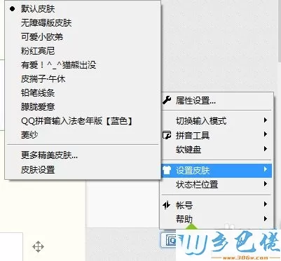 win7系统下QQ拼音更换皮肤的方法