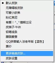 win7系统下QQ拼音更换皮肤的方法