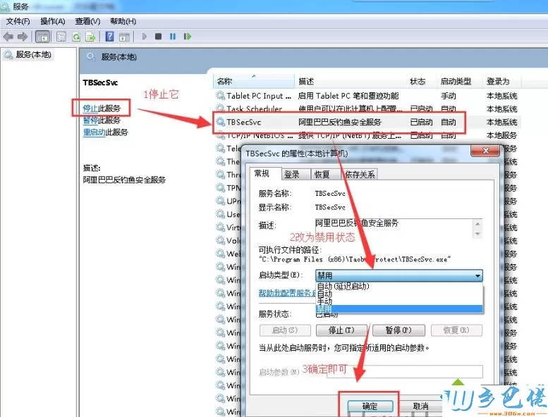 win7系统删除或者禁用TBSecSvc.exe进程的两种方法