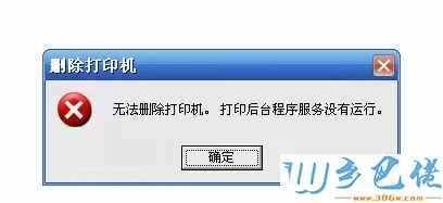 xp系统删除打印机提示“无法删除打印机,打印机后台程序服务没有运行”怎么解决