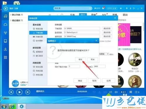 win7系统下酷狗音乐修改下载路径的方法