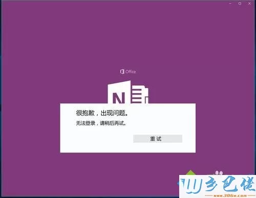 Windows10系统登不上OneNote如何解决