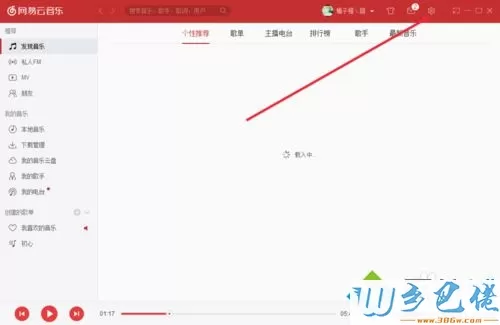 更改网易云音乐缓存位置的步骤2