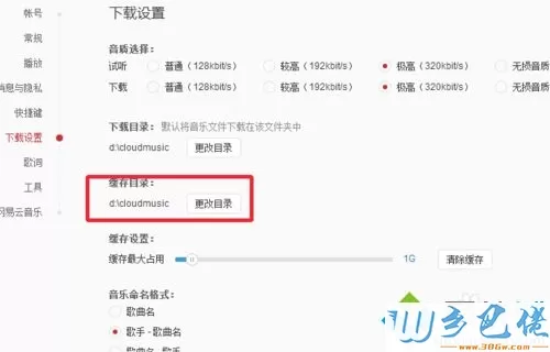 更改网易云音乐缓存位置的步骤7