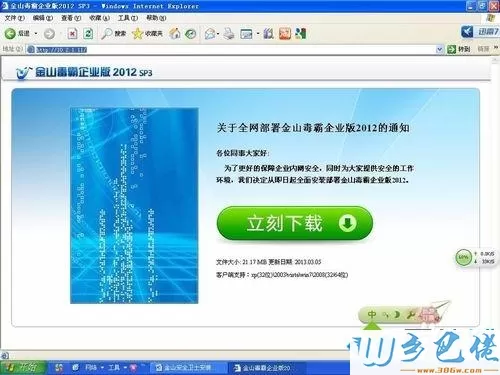 windowsxp系统如何安装金山毒霸2012企业版