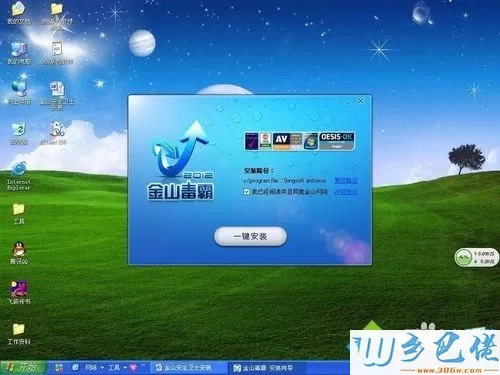 windowsxp系统如何安装金山毒霸2012企业版