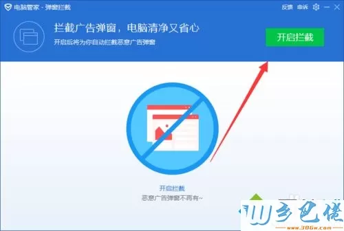 win10让电脑管家自动拦截软件弹窗广告的方法