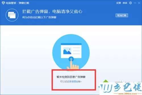 win10让电脑管家自动拦截软件弹窗广告的方法