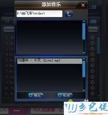 将本地音乐添加到qq飞车的步骤4