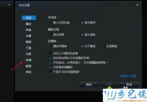 windowsxp系统下更改迅雷看看热键的方法