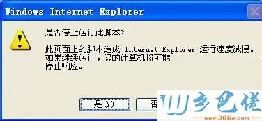 xp系统IE提示“是否停止运行此脚本”解决方法