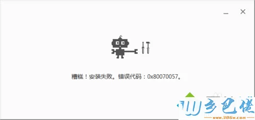 win8安装chrome浏览器失败经常提示错误代码0x80070057