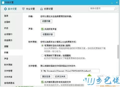 windows7系统怎么关闭和更换QQ提示音