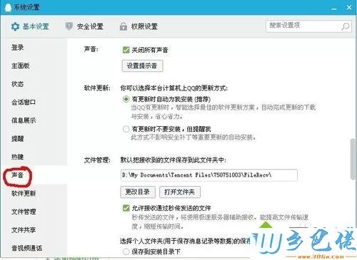 windows7系统怎么关闭和更换QQ提示音